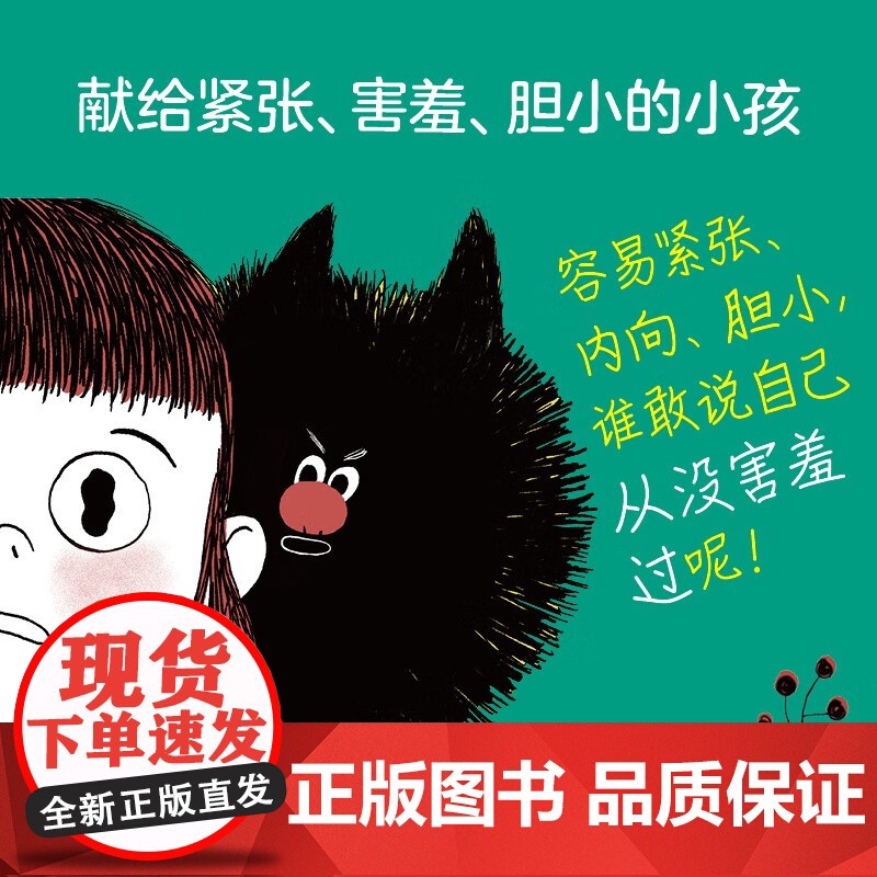 我的害羞小捣蛋 3-7岁 塞弗兰·维达尔 著 儿童绘本高清大图
