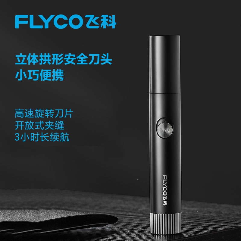 飞科鼻毛修剪器男女用鼻毛剪鼻孔清洁器电动修鼻毛器剃鼻毛修剪刀