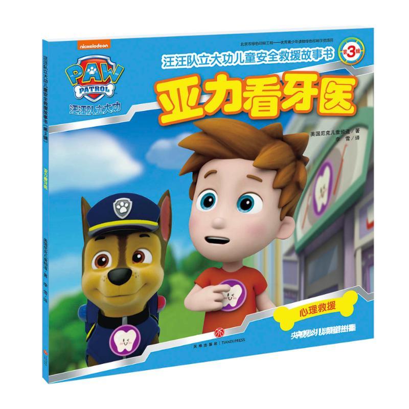 正版新书】亚力看牙医/汪汪队立大功儿童安全救援故事书(第3辑)