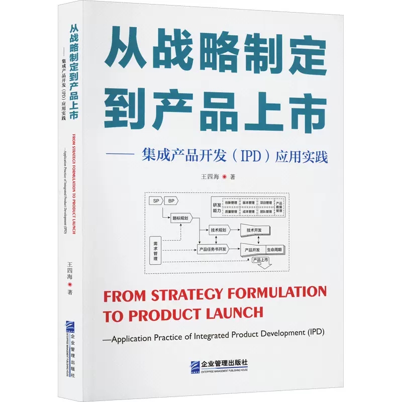 [醉染正版]正版 从战略制定到产品上市——集成产品开发(IPD)应用实践 王四海 著 管理理论 经管、励志 企业管理出版高清大图
