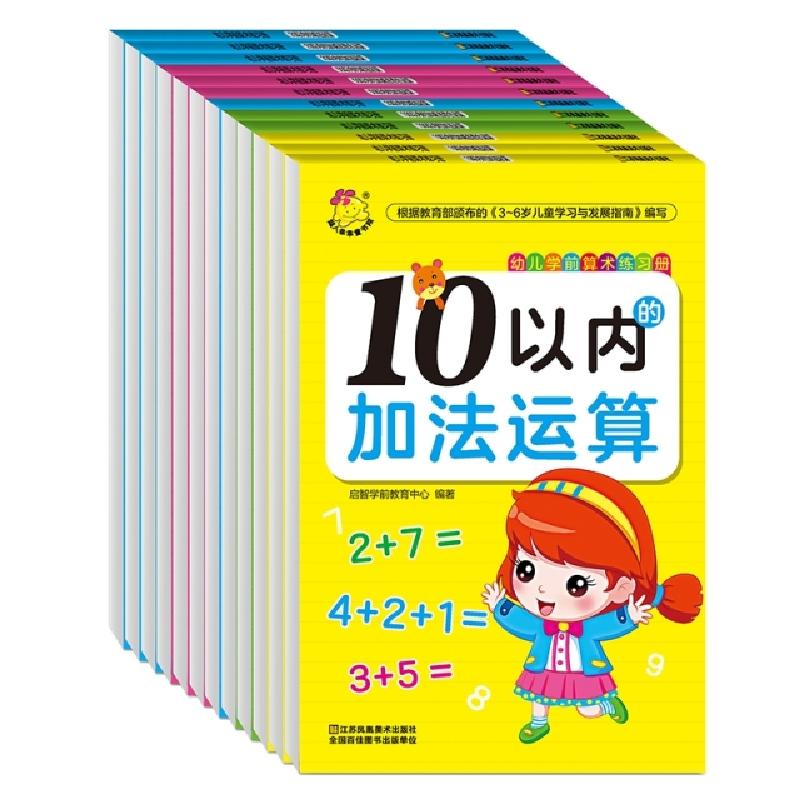 正版新书】幼儿学前算术练习册(共12册)启智学前教育中心978755