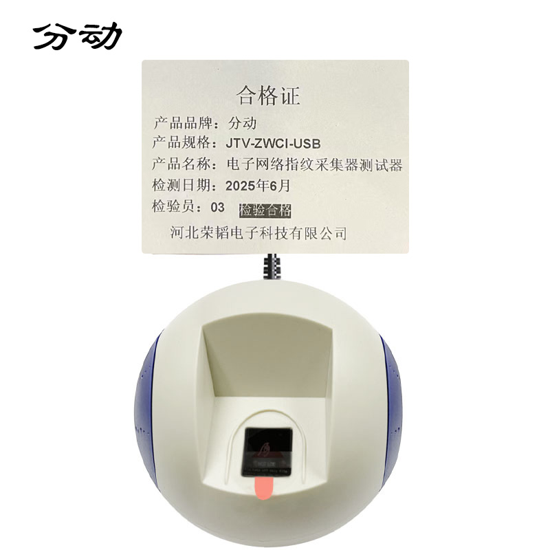 电子网络指纹采集器测试器 JTV-ZWCI-USB 1台