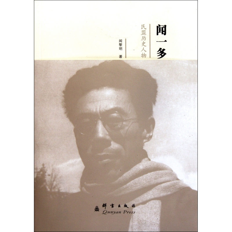 诺森闻一多(民盟历史人物)闻黎明9787802562752群言出版社