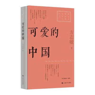 可爱的中国(红色经典文艺作品口袋书) 方志敏 著 文学 文轩网