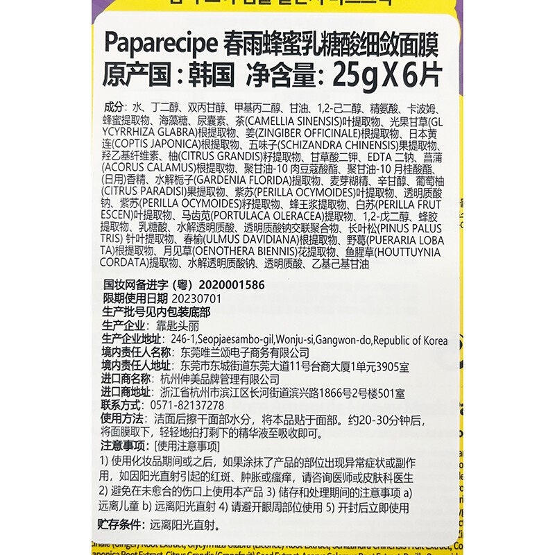 春雨(Papa recipe)紫色蜂蜜乳糖酸面膜6片 收缩毛孔 细腻控油提亮 韩国进口高清大图
