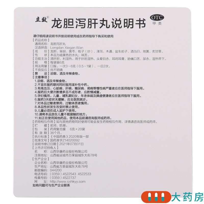 立效 龙胆泻肝丸 6g*20袋/盒用于肝胆湿热头晕目赤耳鸣耳聋