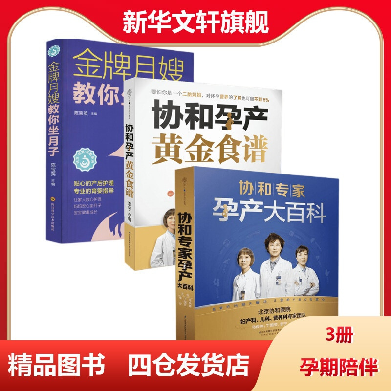 [正版](3册)协和专家孕产大百科+协和孕产黄金食谱+金牌月嫂教你坐月子 马良坤,丁国芳,李宁 主编 著作等 孕产/育儿