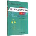新实用英语视听说教程(第1册)