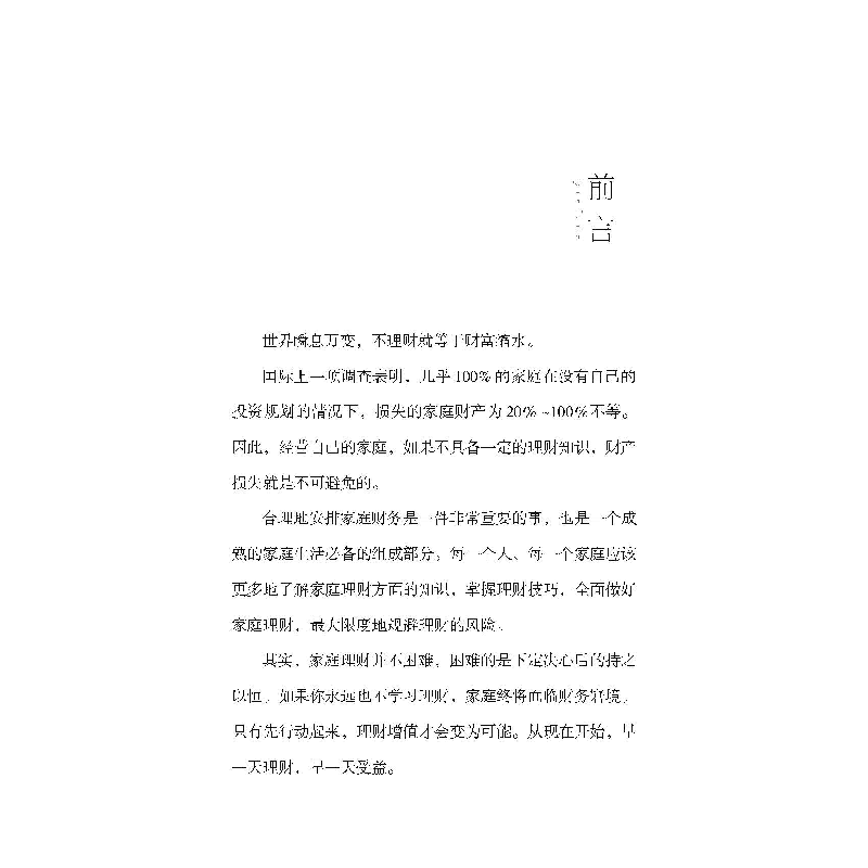 醉染图书家庭理财 : 不懂理财,怎么过好日子9787511384065高清大图