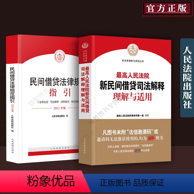 [正版]新版 人民法院新民间借贷司法解释理解与适用+民间借贷法律规范指引 民事审判 一庭 新民间借贷司法解释办案实