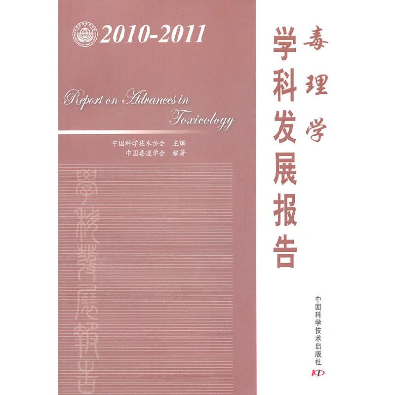 正版新书】2010-2011-毒理学学科发展报告中国科学技术协会 主97