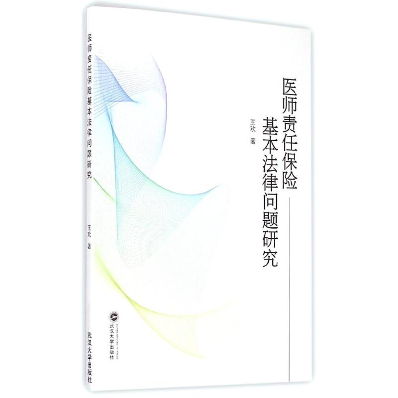【M】医师责任保险基本法律问题研究-9787307151949