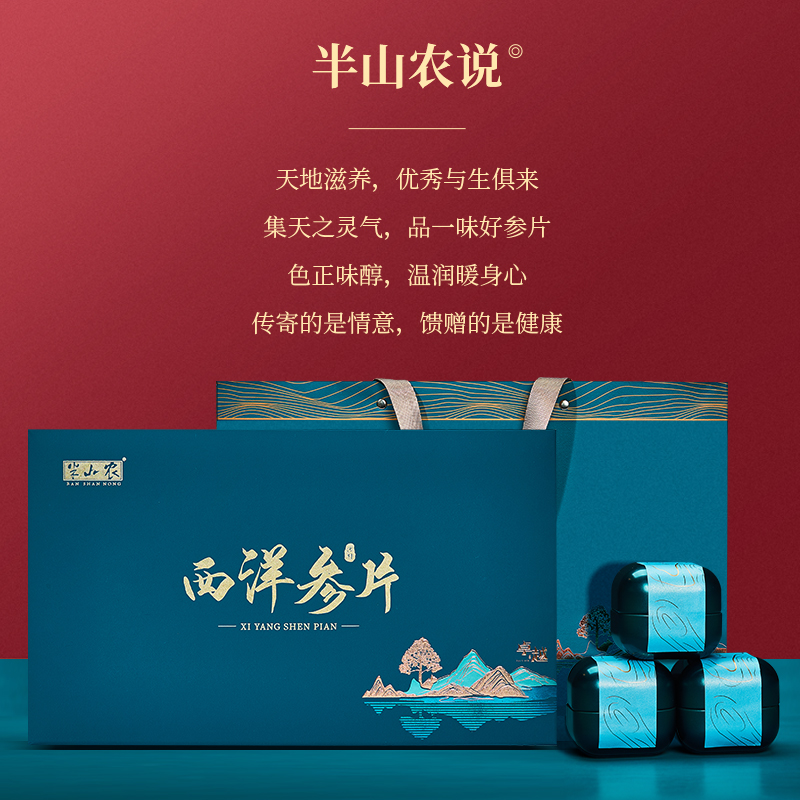半山农 西洋参片礼盒 花旗参含片1.4-1.6cm长白山西洋参人参皂苷可磨西洋参粉养生滋补品送礼礼盒高清大图