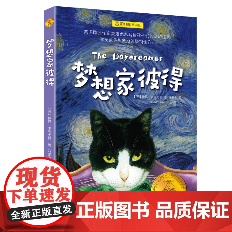 梦想家彼得 [英]伊恩·麦克尤恩 著 马爱农 译 儿童文学 成长小说 经典童书 夏洛书屋 上海译文出版社 正版高清大图