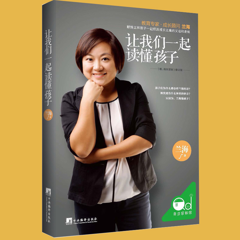 正版 让我们一起读懂孩子 育儿师兰海著 幼儿心理学家庭教育亲子关系 0-10岁读懂孩子的心好的方法教育孩子书好妈妈胜高清大图