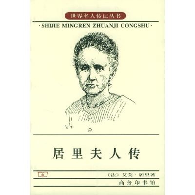 11居里夫人传世界名人传记丛书978710000107622