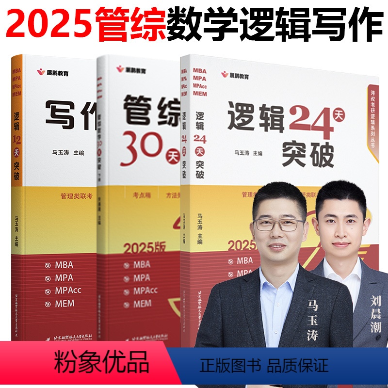 2025管理类 数学+逻辑+写作 3本套【分批发货】 【正版】展鹏教育 2025马玉涛逻辑24天突破+刘晨潮数学30天突