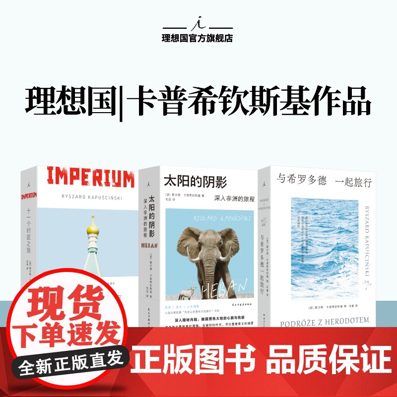 理想国|卡普希钦斯基套装 太阳的阴影 十一个时区之旅 与希罗多德一起旅行 整个非洲都在移动,在去往某个地方的路上