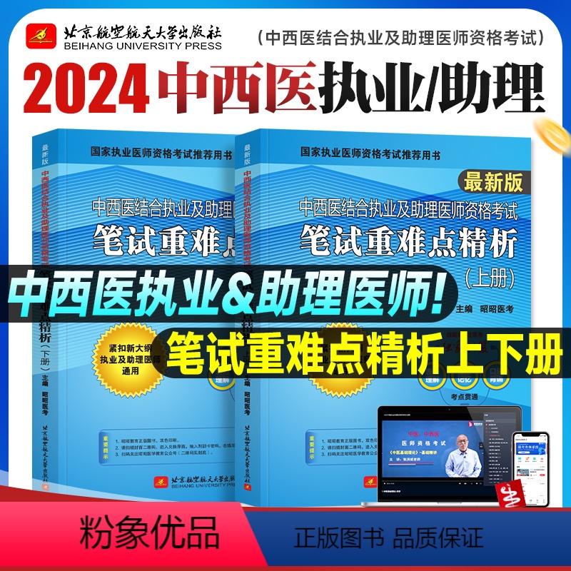 【正版】新版昭昭医考2024中西医结合执业及助理医师资格考试 笔试重难点精析 上下册 共两本 刘钊考点可搭实践技能操作