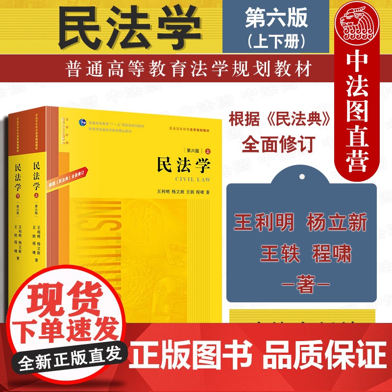 中法图正版 民法学 第六版第6版 上下册 根据新民法典修订 王利明杨立新王轶程啸 法律出版社 新民法学大学本科考研教材教