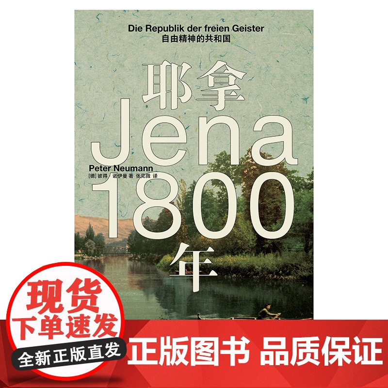 耶拿1800年:自由精神的共和国 北贝 野望 [德] 彼得·诺依曼/著 张见微/译 哲学 拿破仑 世界史 广西师高清大图