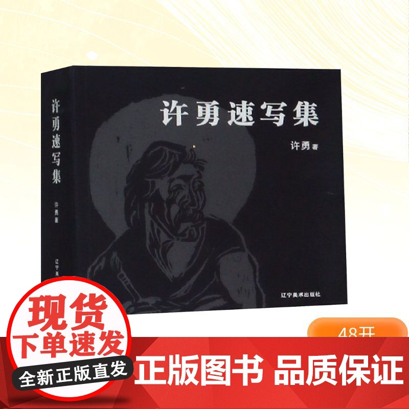 许勇速写集 许勇 著 绘画(新)艺术 正版图书籍 辽宁美术出版社高清大图
