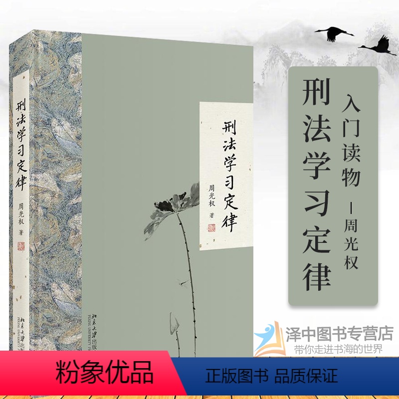 [正版]刑法学习定律 周光权著 刑法总论 周光权刑法学入门读物 刑法公开课法律书籍 北京大学出版社9787301307