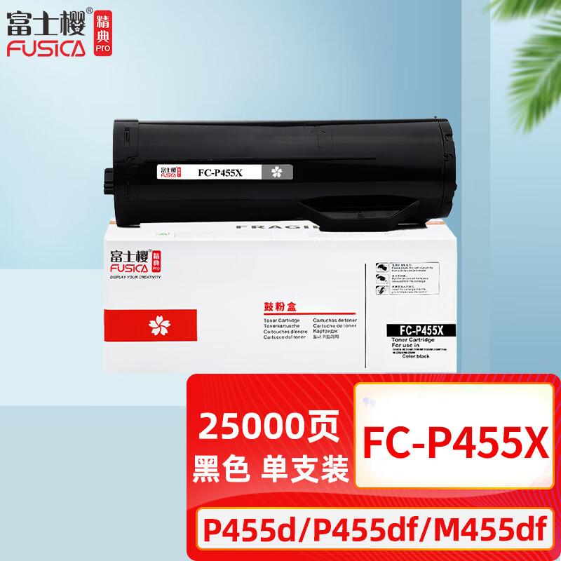 富士樱 FC-P455X 精典版墨粉筒 打印25000页 适用施乐P455d P455db P455df 黑色
