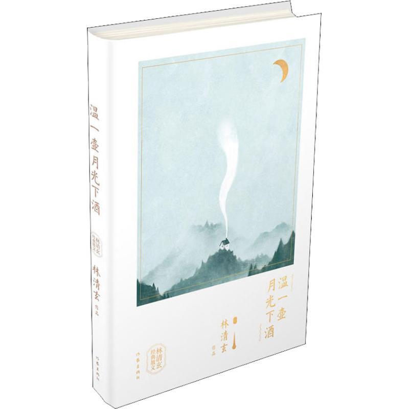 温一壶月光下酒 林清玄 著 文学 文轩网
