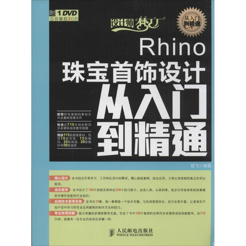 [M]Rhino珠宝首饰设计从入门到精通-9787115347442高清大图