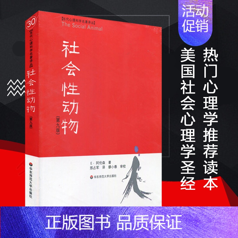 [正版]社会性动物 第9版 当代心理科学名著译丛 社会心理学人类学经典名作 案例详实专业性可读性兼备 华东师范大学出版社高清大图