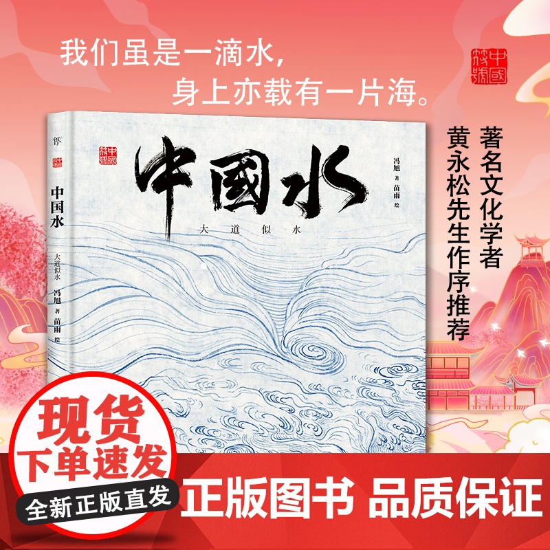 中国符号中国水大道似水 冯旭著 我们虽是一滴水身上亦载有一片海中国传统文化绘本从生活中发现祖先的智慧文化学者黄永高清大图