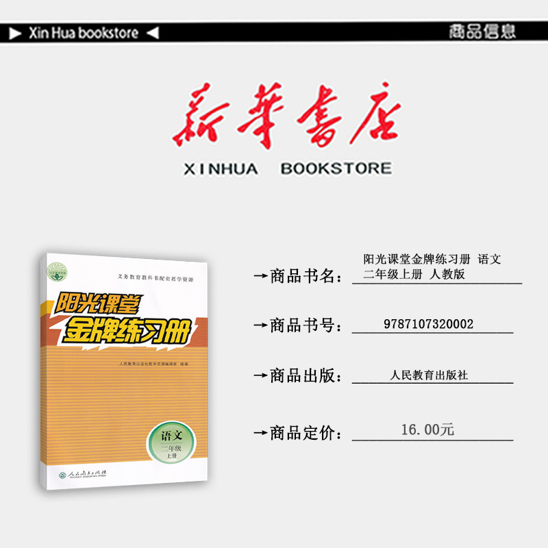 语文 二年级上 [正版] 2023秋 阳光课堂 金牌练习册 语文 二年级上册 人教版