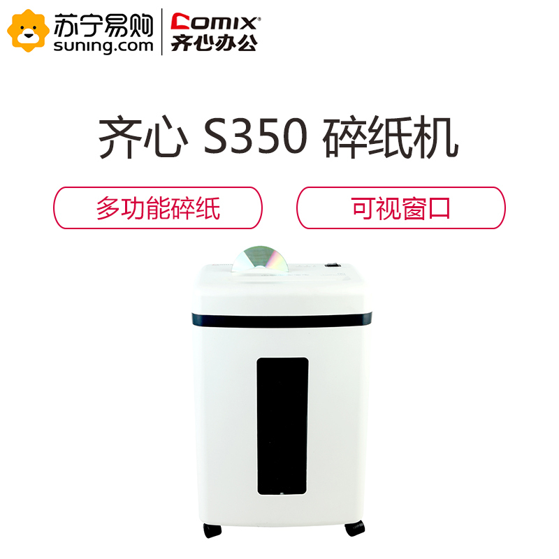 齐心 防卡纸多功能碎纸机 S350-QX03 白色 一台装