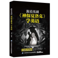 跟着英剧《神探夏洛克》学英语