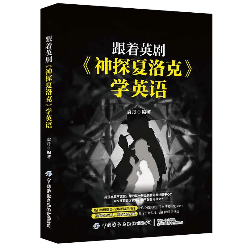 正版新书]跟着英剧《神探夏洛克》学英语作者9787518066728图片