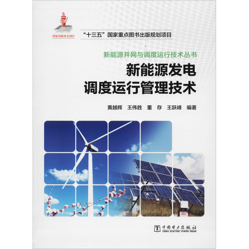 【M】新能源发电调度运行管理技术-9787519816384