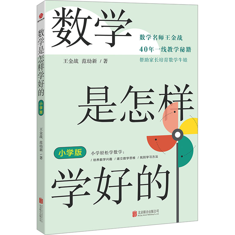醉染图书数学是怎样学好的 小学版9787559668196高清大图
