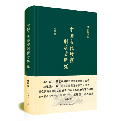正版新书 中国古代陵寝制度史研究 杨宽著作集 杨宽59612czfogfmjryymnprtfknreomzhvtd 佚名著 摘要书评在线阅读 苏宁易购图书