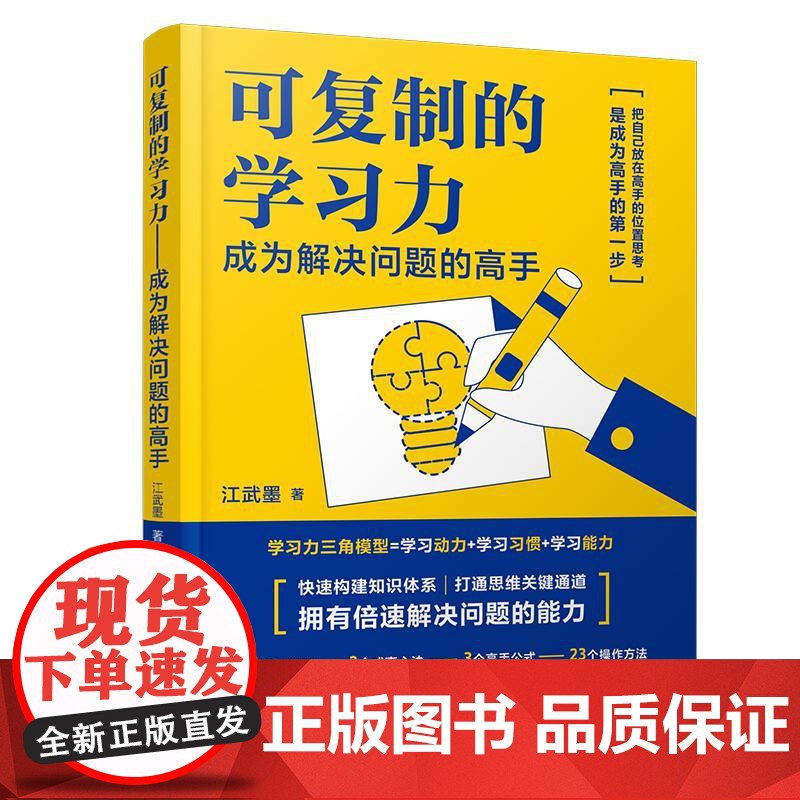 可复制的学习力 成为解决问题的高手 江武墨 快速构建知识体系打通思维 高效学习策略宝典 自律习惯培养学习方法时间管理教程高清大图