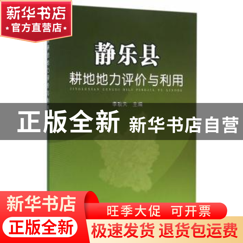 正版 静乐县耕地地力评价与利用 李耿天主编 中国农业出版社 9787