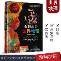 希利尔讲世界地理正版三四五年级3-6-9岁学生版课外阅读书中学生地理地貌读物儿童人文启蒙教材科普知识百科全书书籍