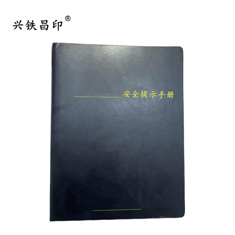 兴铁昌印 定制安全提示手册(100P) 16K 本高清大图