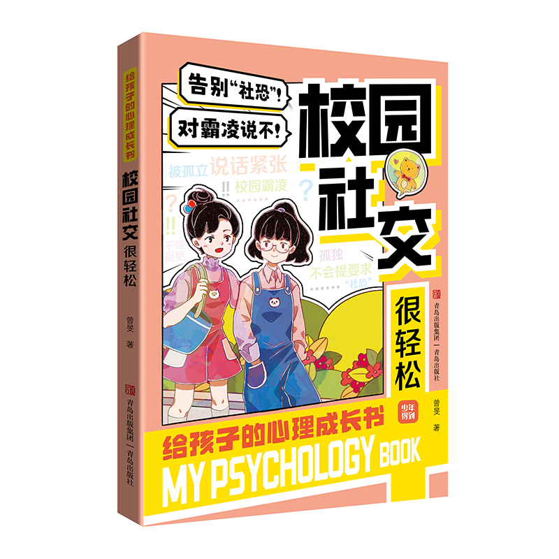 给孩子的心理成长书 全3册 [正版]给孩子的心理成长书全3册 学霸心理塑造指南 高效学习你能行 校园社交很轻松稳定心态高清大图
