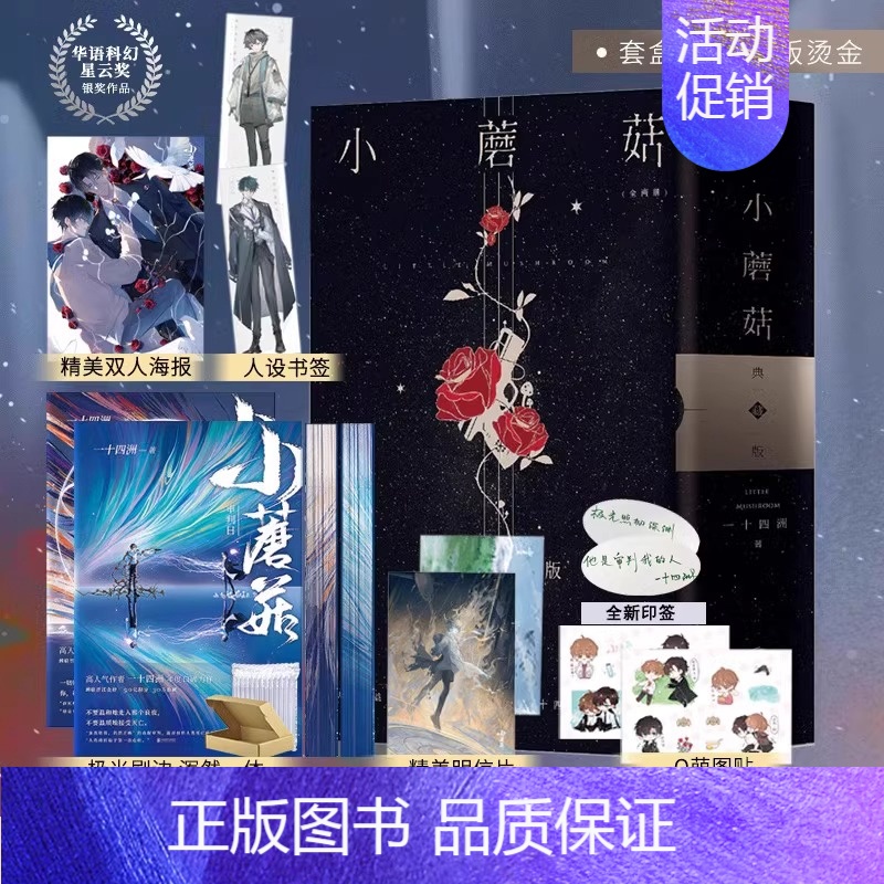 【正版】印特签 两周年烫金刷边 特装书 典藏版 小蘑菇 一十四洲 全套2册 青春文学科幻爱情纯爱言情小说晋江实体书籍 天