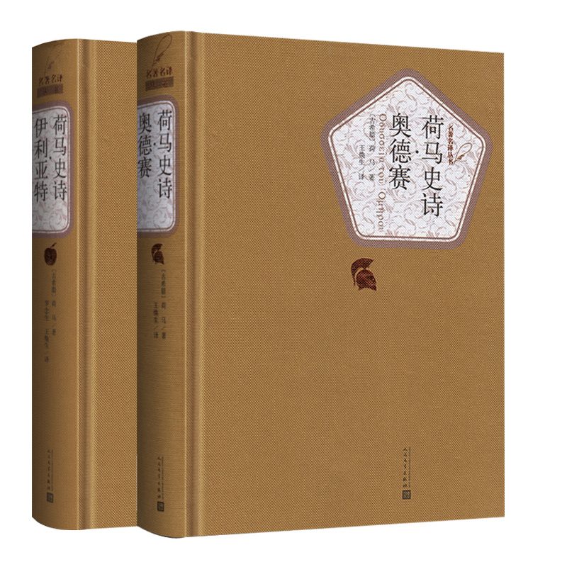 [正版]送有声书 硬壳精装完整版 荷马史诗 伊利亚特 奥德赛 全译本无删减 人民文学出版社王焕生中文版原版原著书籍 初高清大图