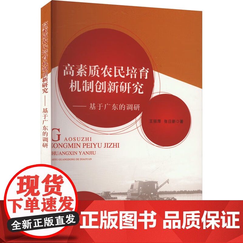 高素质农民培育机制创新研究-----基于广东的调研 王丽萍 张日新 编 9787109306004 中国农业出版社高清大图