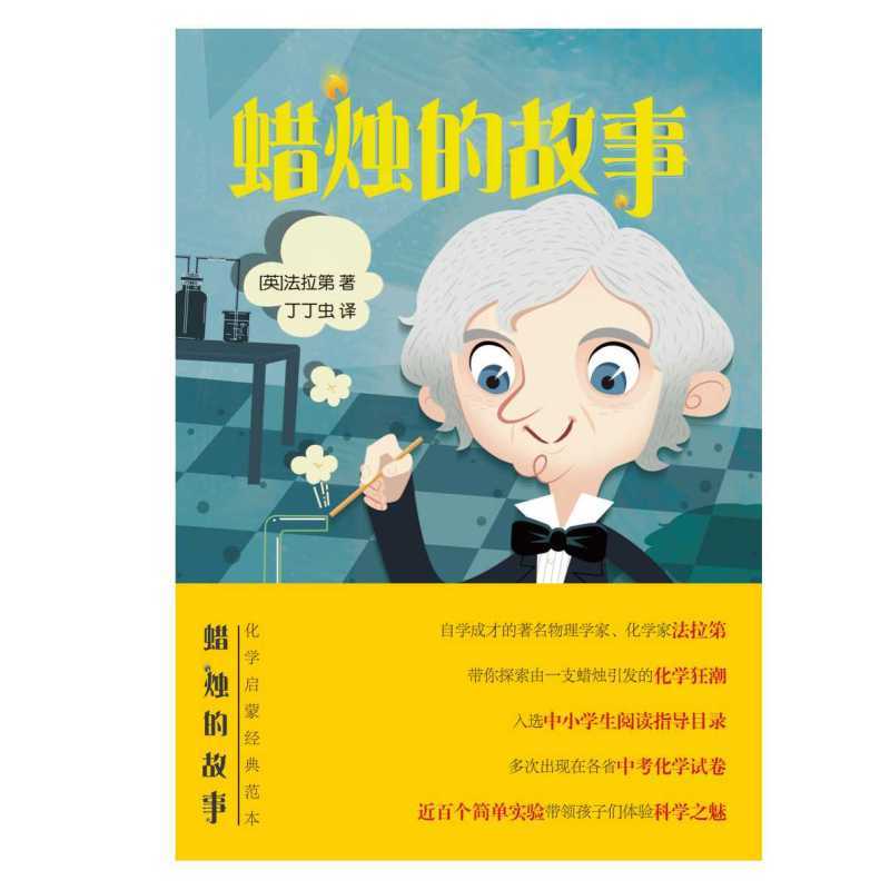 蜡烛的故事 [正版]蜡烛的故事 法拉第著经典儿童文学6-8-10岁小学生一二三年级课外阅读睡前故事幼儿早教书校园小说故事