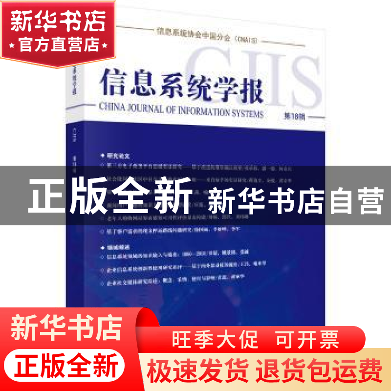 正版 信息系统学报:第18辑 清华大学经济管理学院编 科学出版社 9高清大图