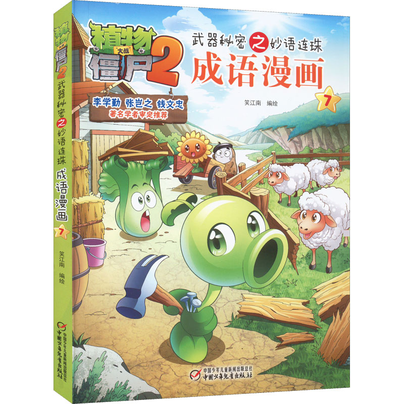 [M]植物大战僵尸2武器秘密之妙语连珠成语漫画 7-9787514831689高清大图